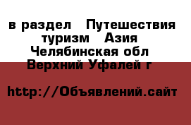  в раздел : Путешествия, туризм » Азия . Челябинская обл.,Верхний Уфалей г.